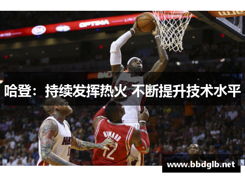 哈登：持续发挥热火 不断提升技术水平