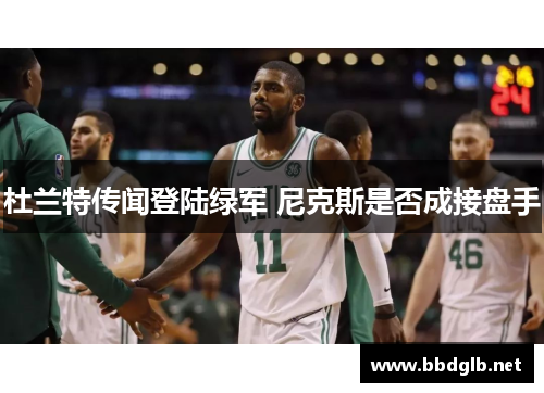 杜兰特传闻登陆绿军 尼克斯是否成接盘手