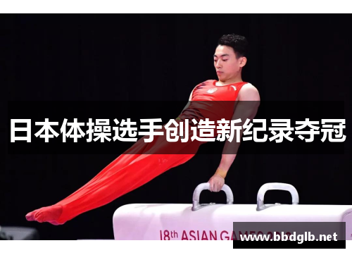 日本体操选手创造新纪录夺冠