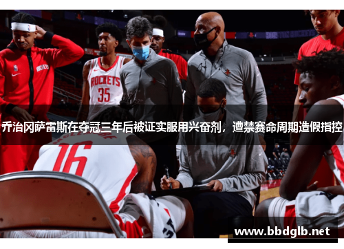 乔治冈萨雷斯在夺冠三年后被证实服用兴奋剂，遭禁赛命周期造假指控