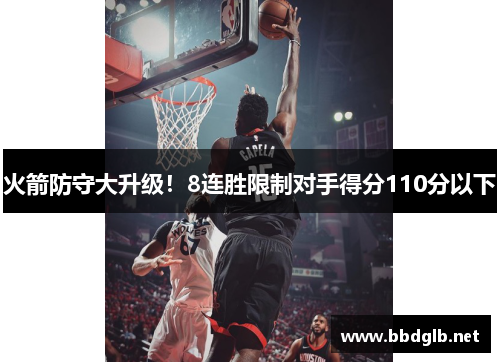 火箭防守大升级！8连胜限制对手得分110分以下