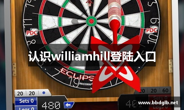 认识williamhill登陆入口
